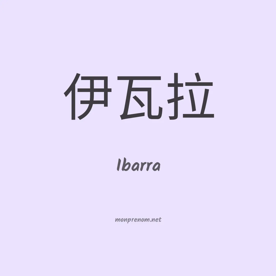 Ibarra en chinois