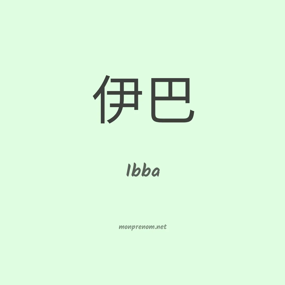 Ibba en chinois