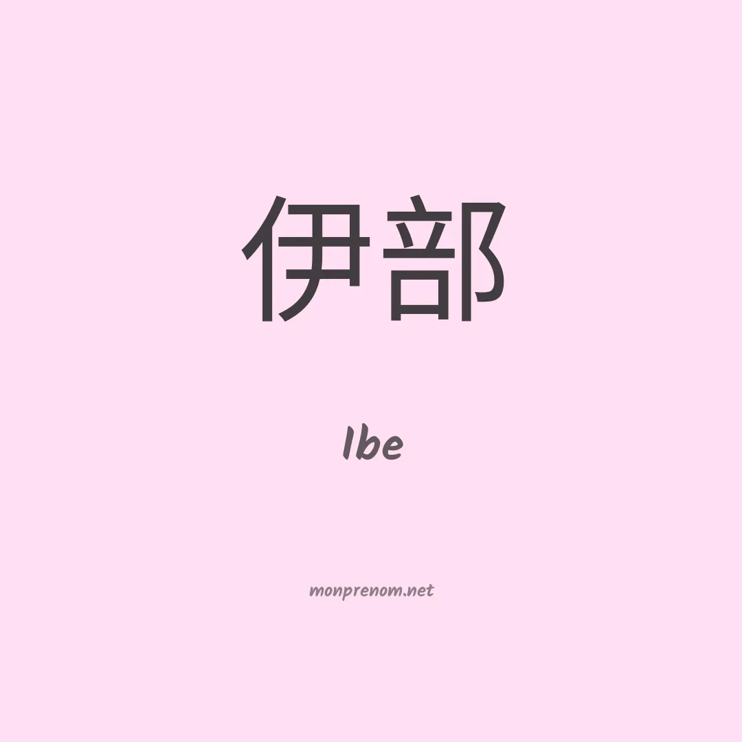 Ibe en chinois