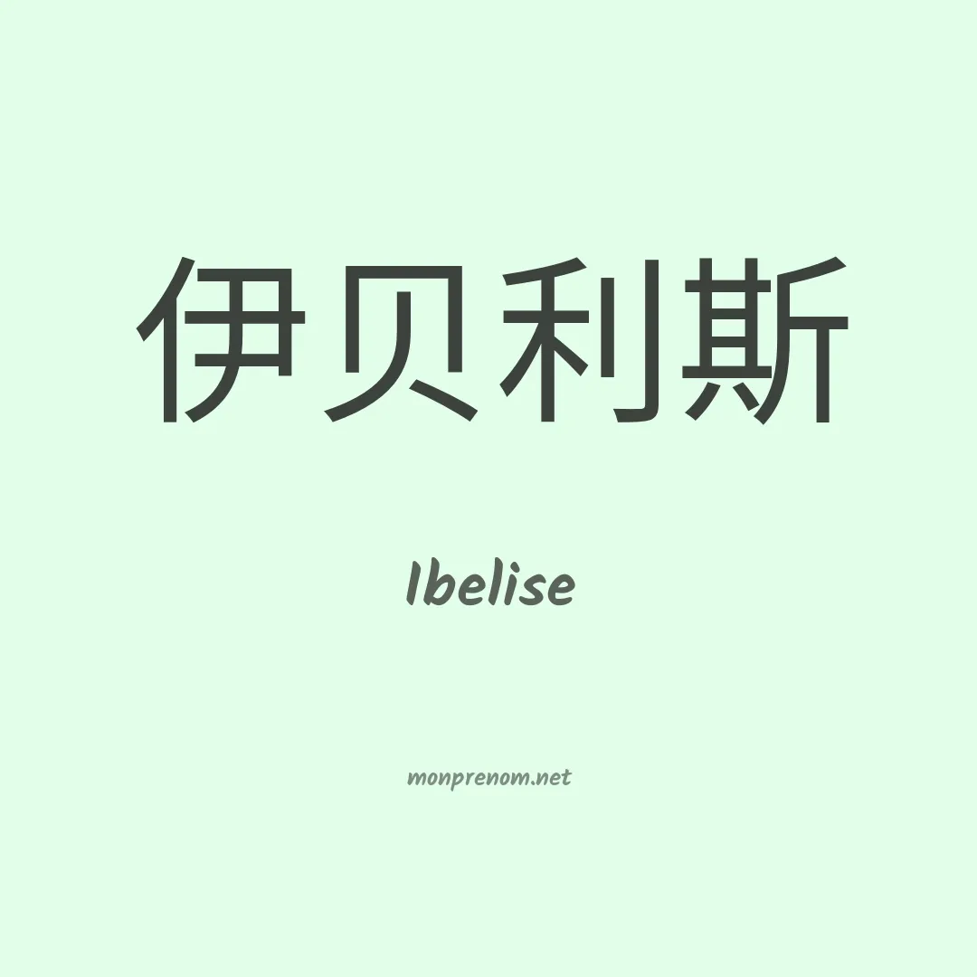 Ibelise en chinois