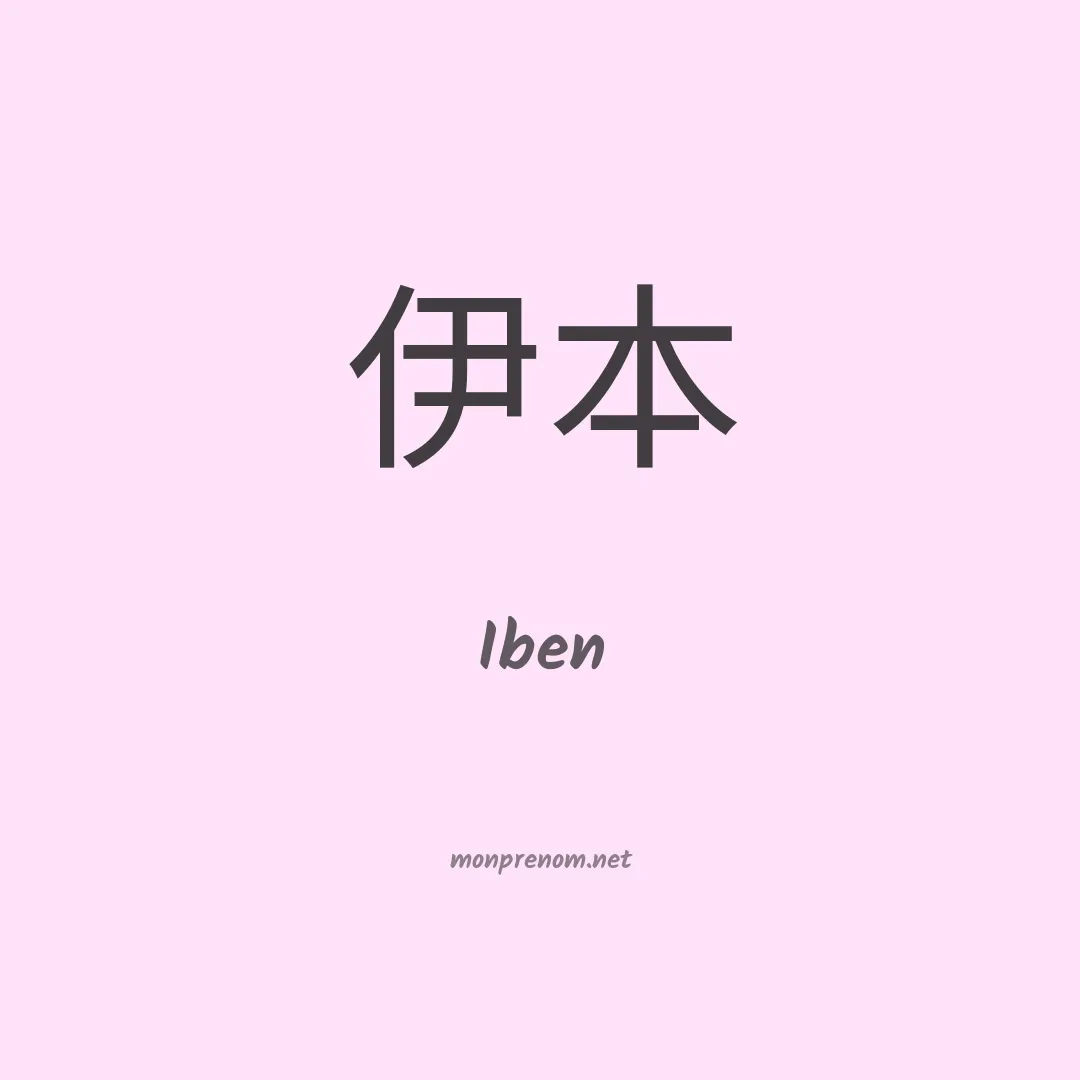 Iben en chinois