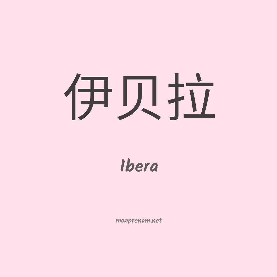 Ibera en chinois