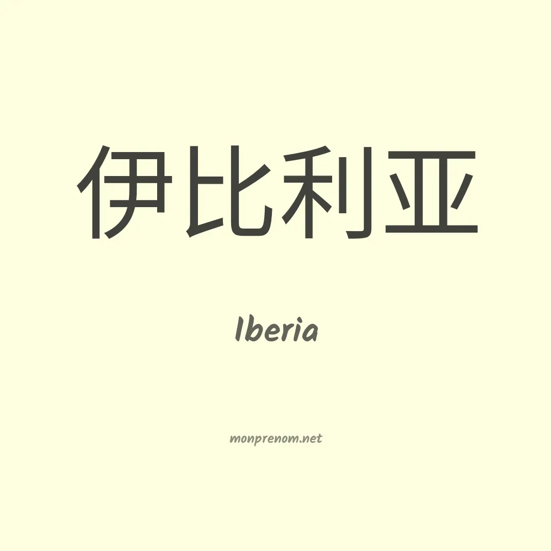 Iberia en chinois