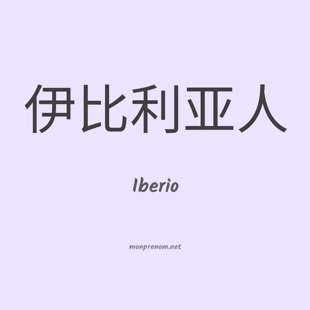 Iberio en chinois