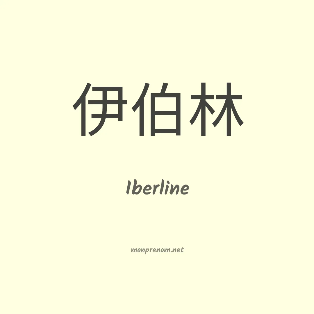 Iberline en chinois