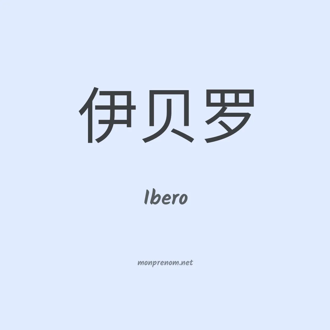 Ibero en chinois