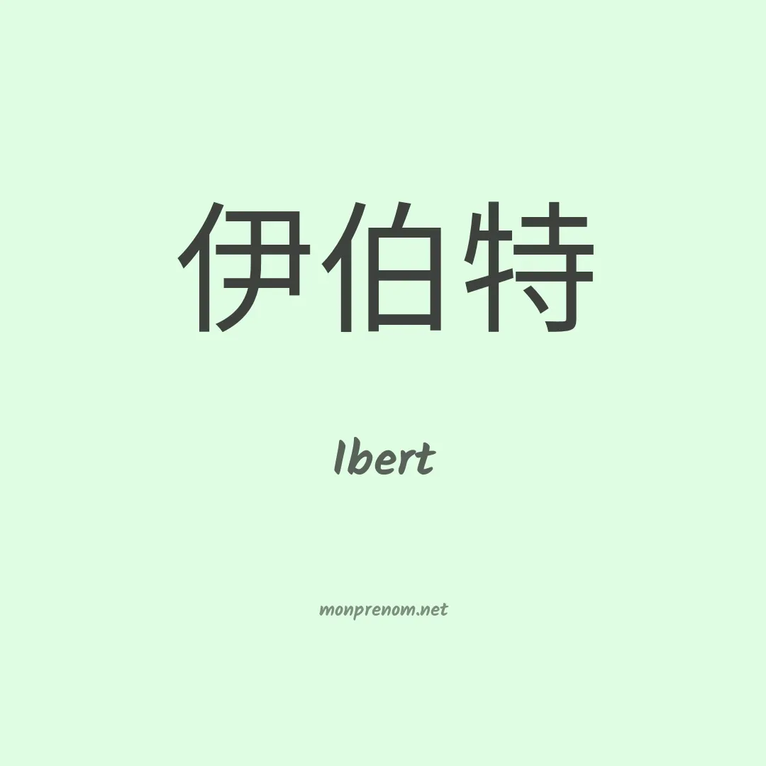 Ibert en chinois