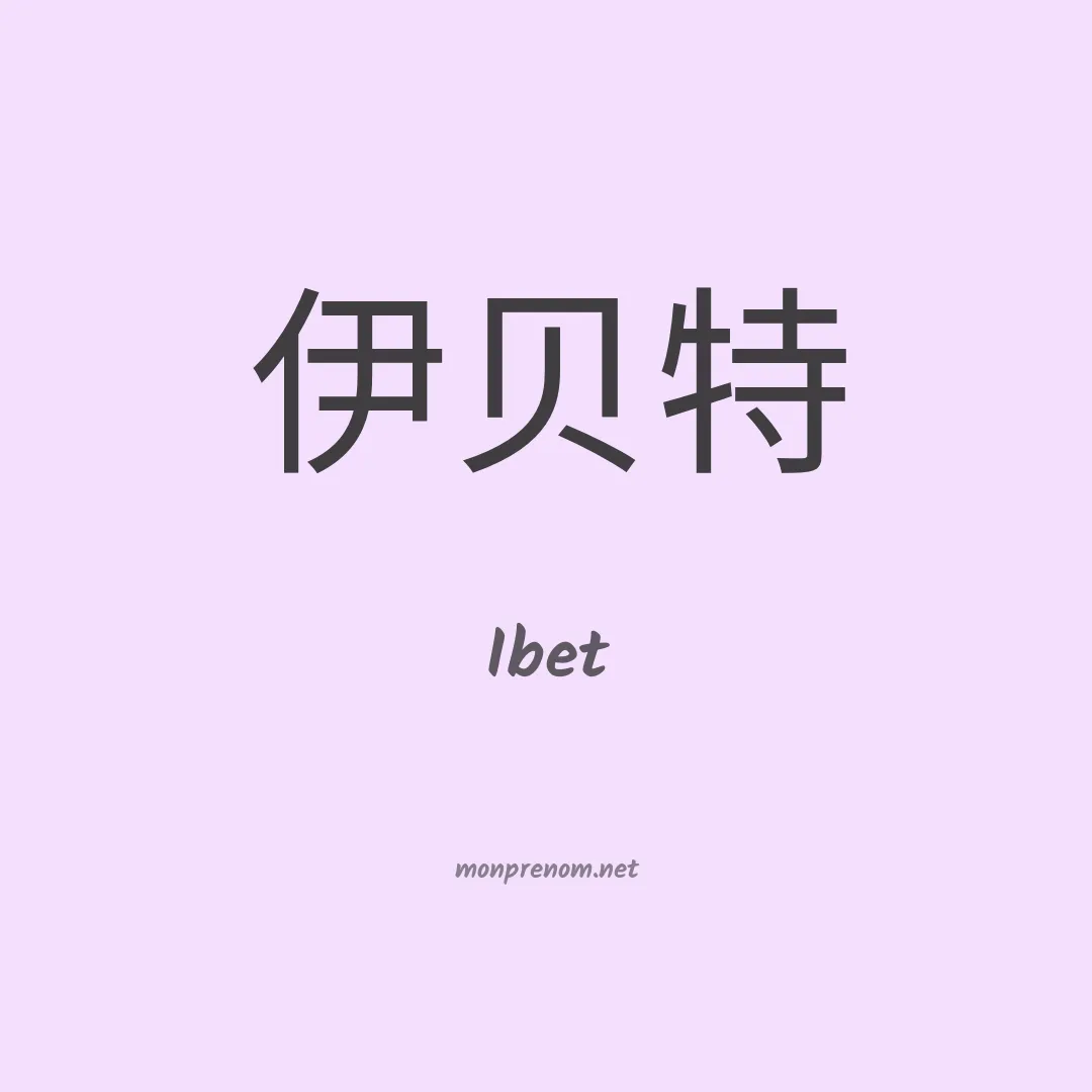Ibet en chinois