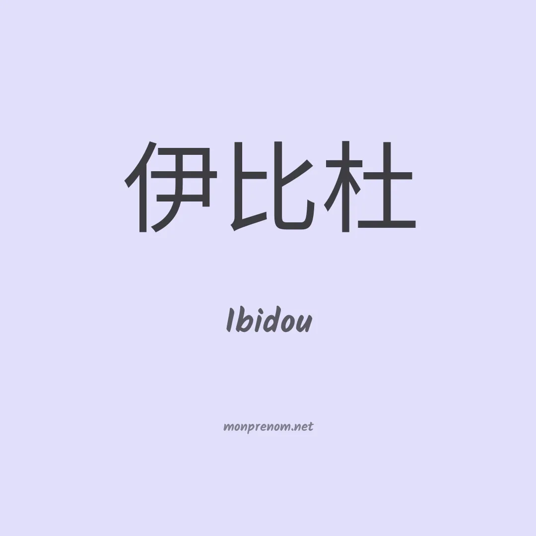 Ibidou en chinois