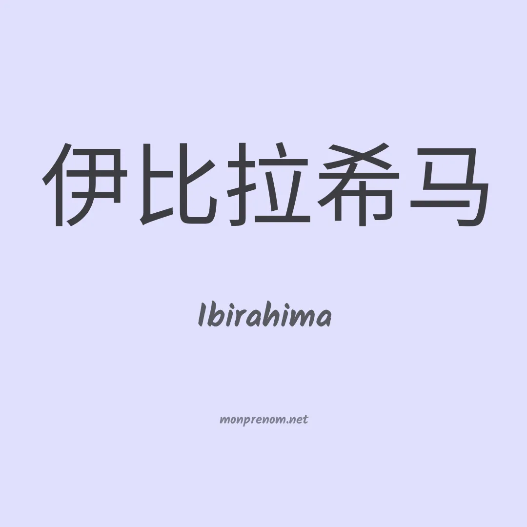 Ibirahima en chinois