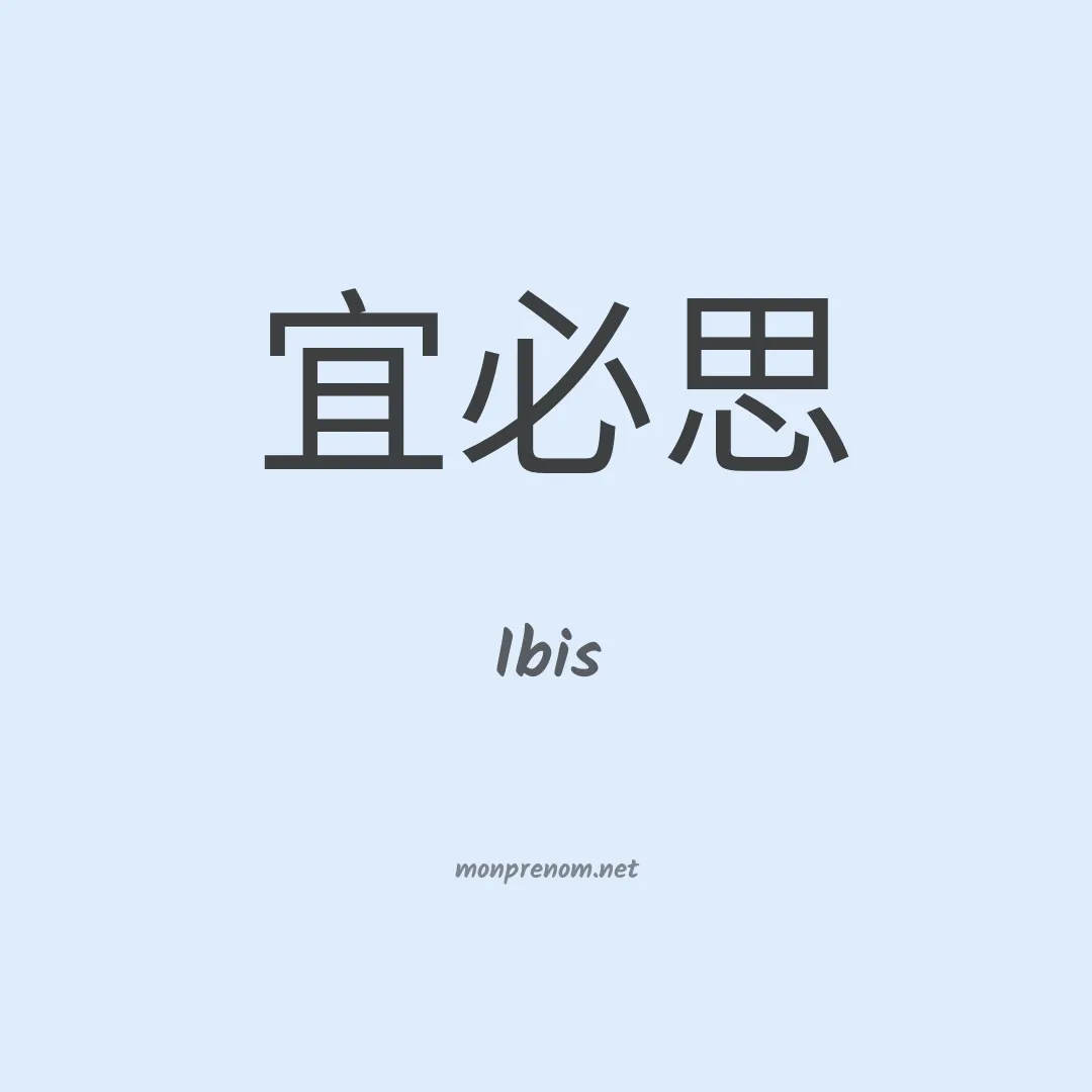 Ibis en chinois