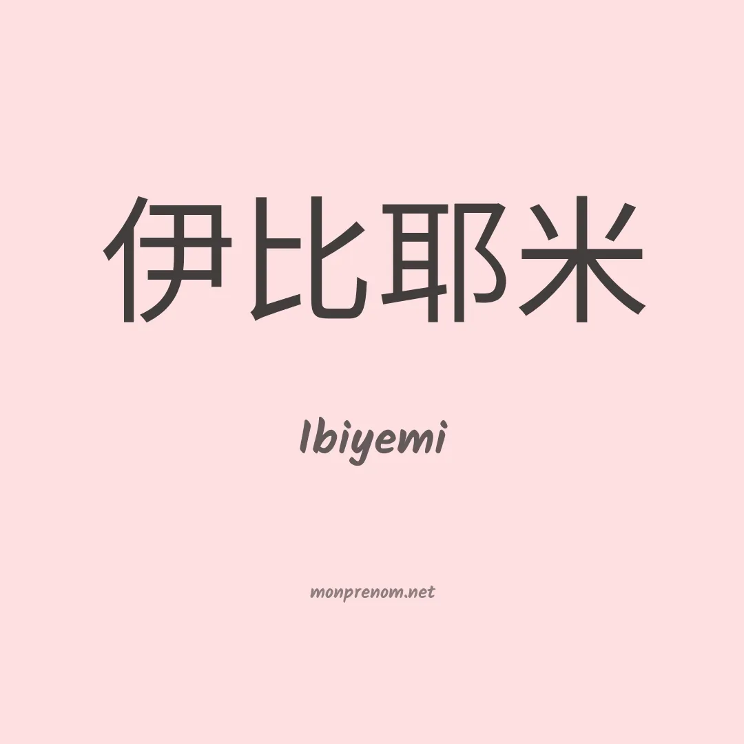 Ibiyemi en chinois