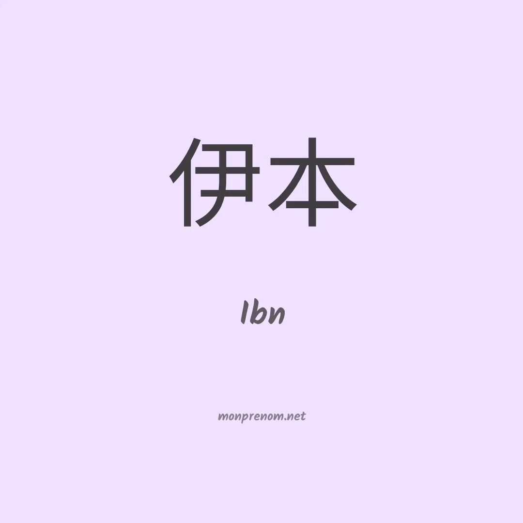 Ibn en chinois