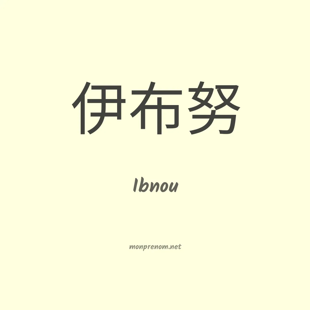 Ibnou en chinois