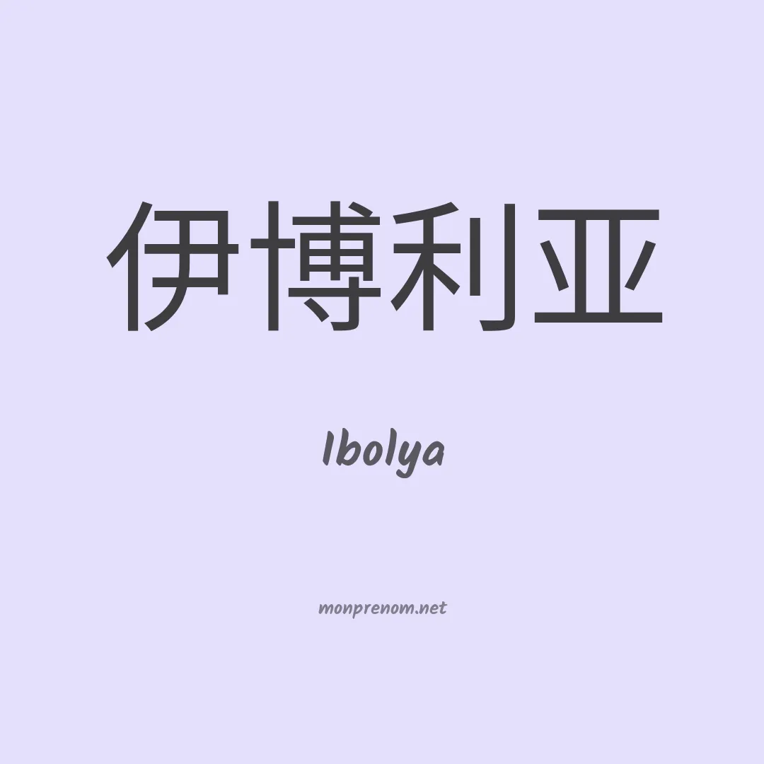 Ibolya en chinois