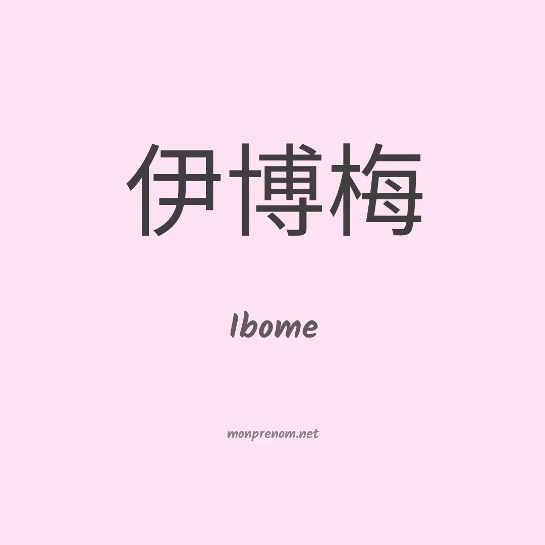 Ibome en chinois