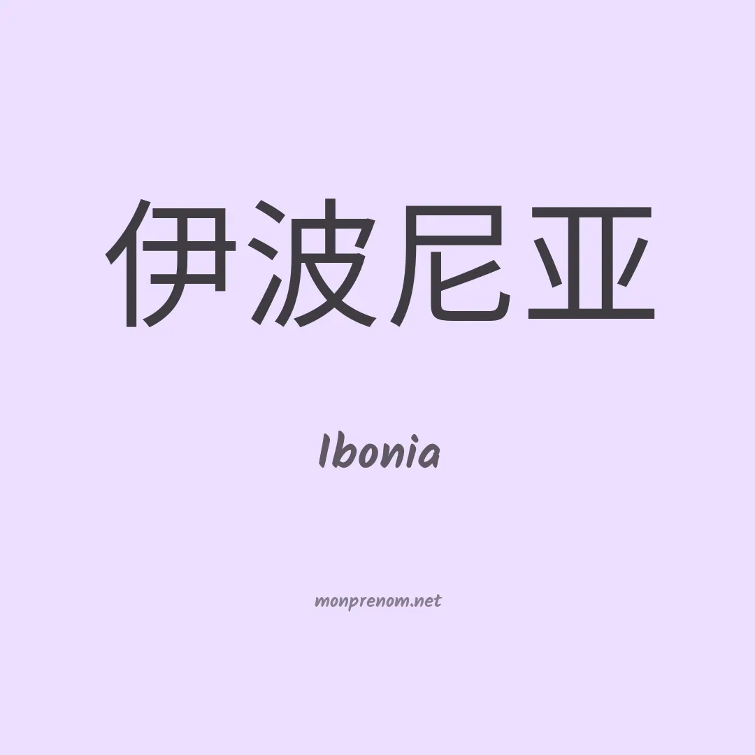 Ibonia en chinois