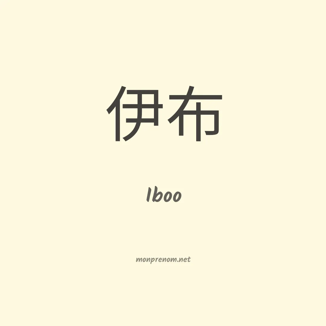 Iboo en chinois