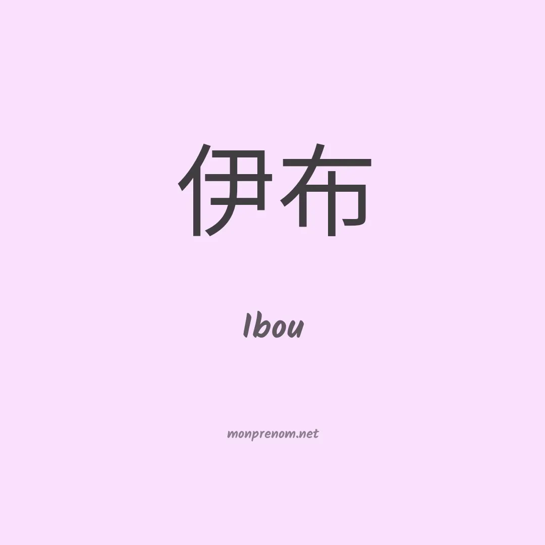Ibou en chinois