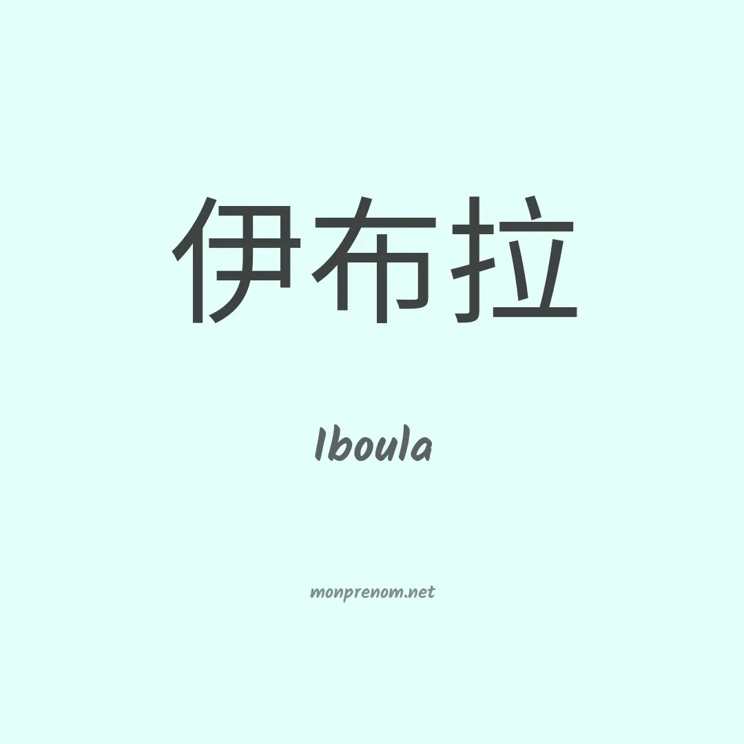 Iboula en chinois