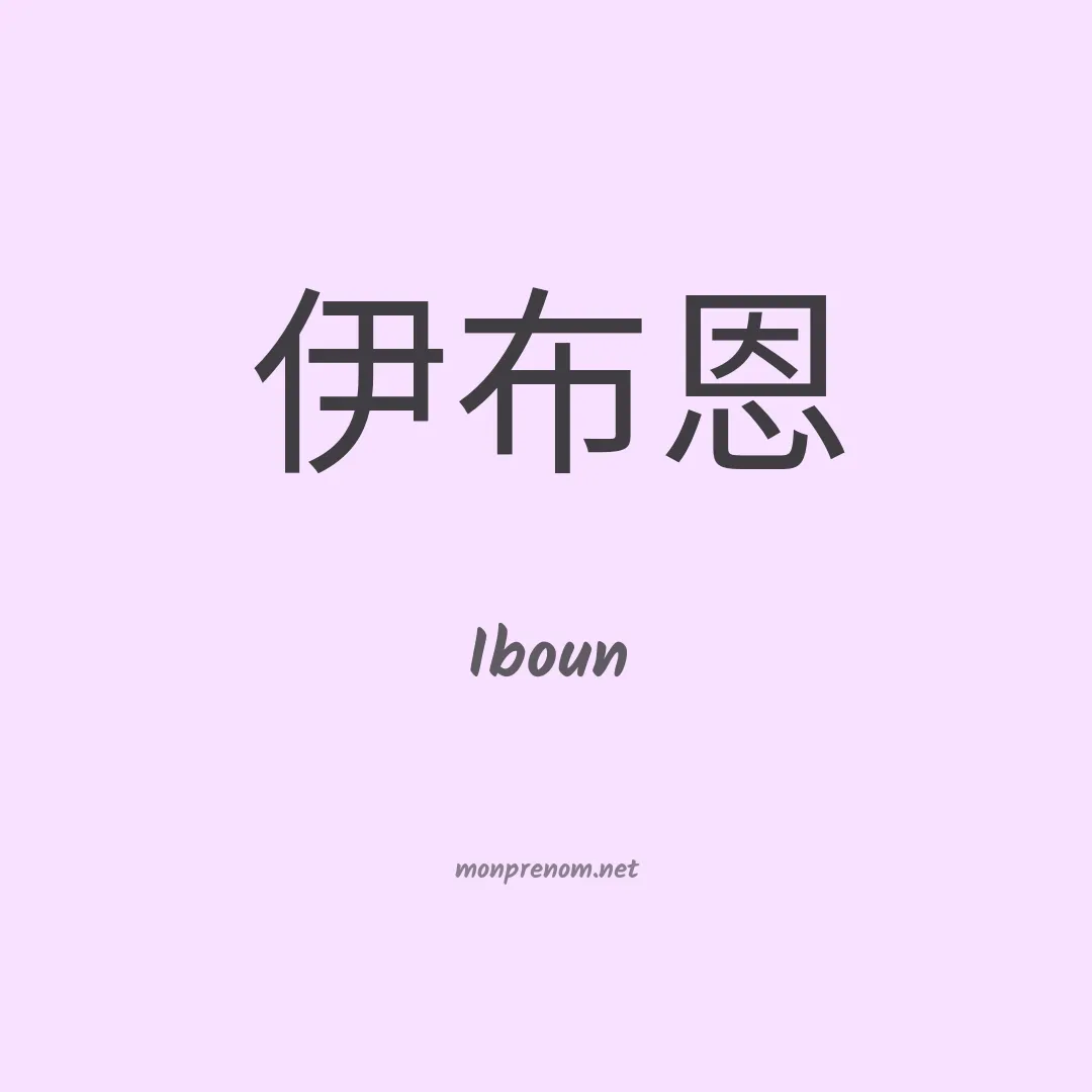 Iboun en chinois