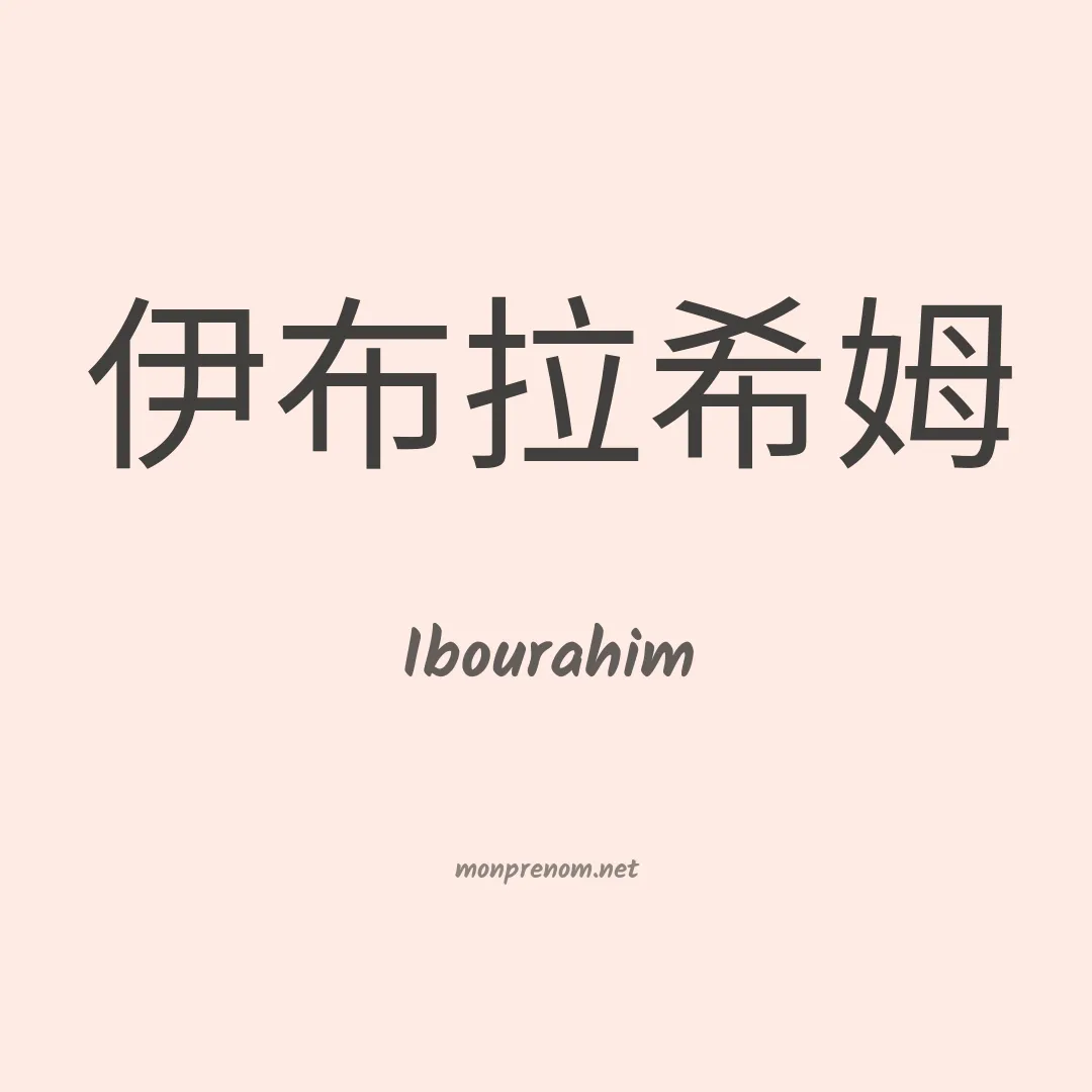 Ibourahim en chinois