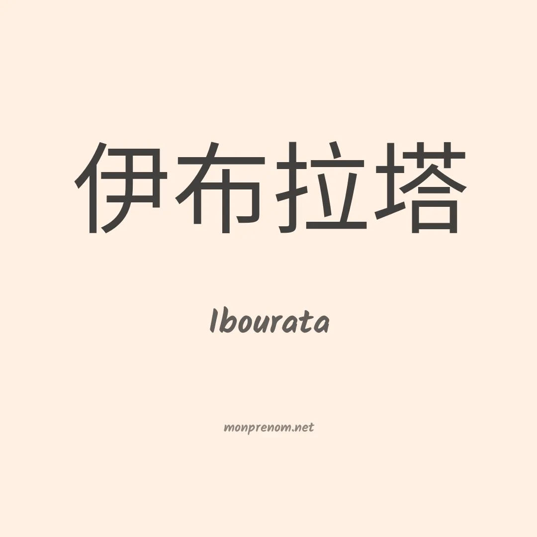 Ibourata en chinois