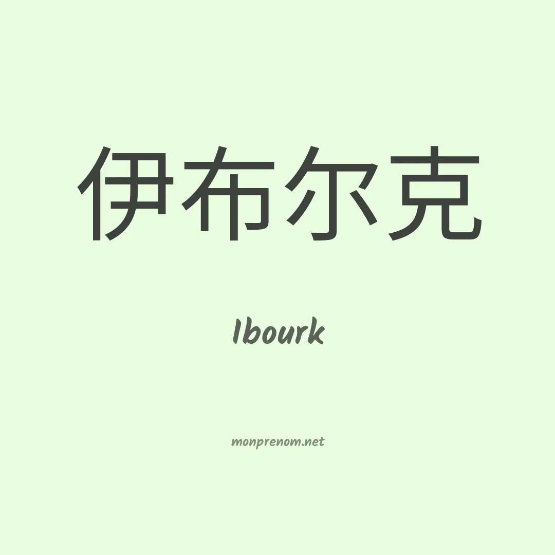 Ibourk en chinois