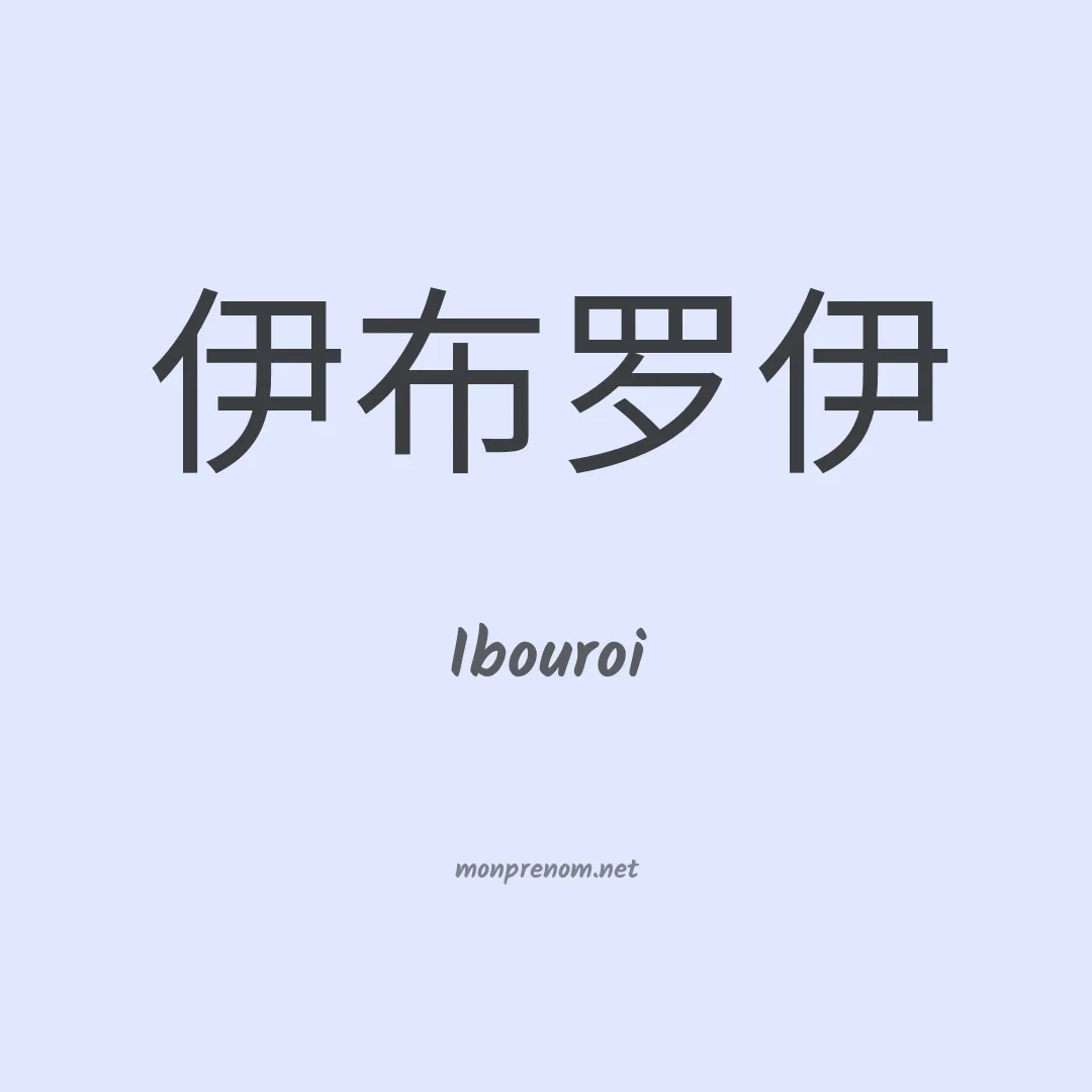 Ibouroi en chinois
