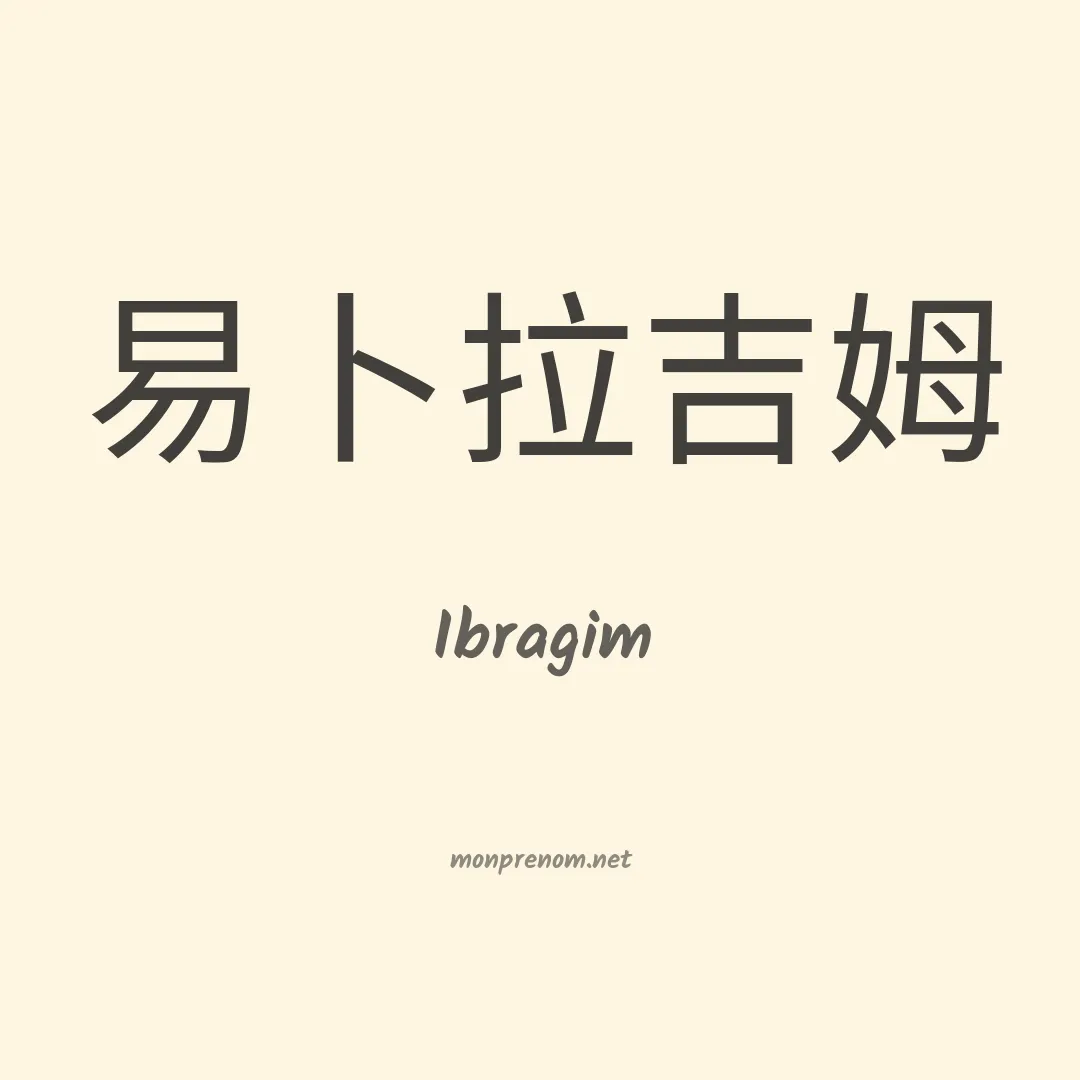 Ibragim en chinois