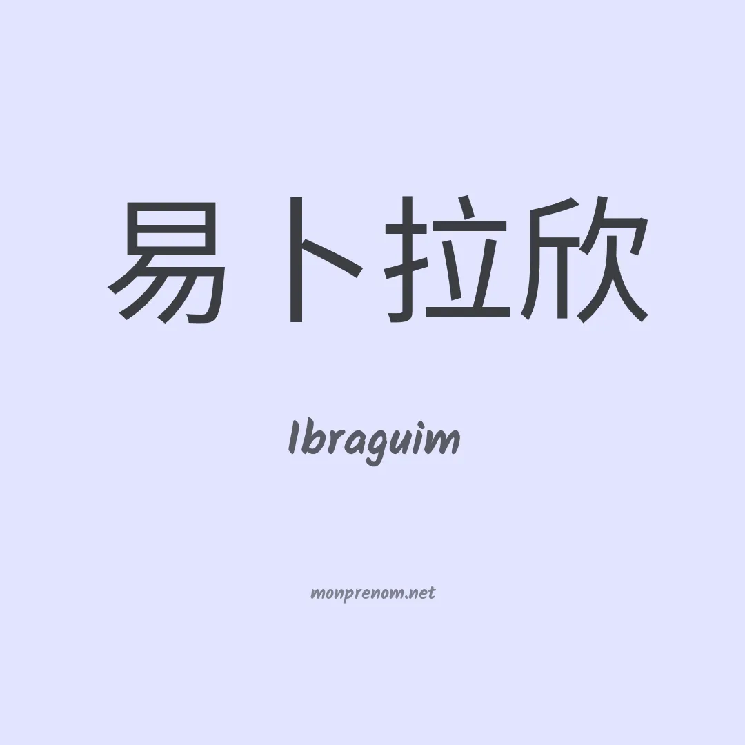 Ibraguim en chinois