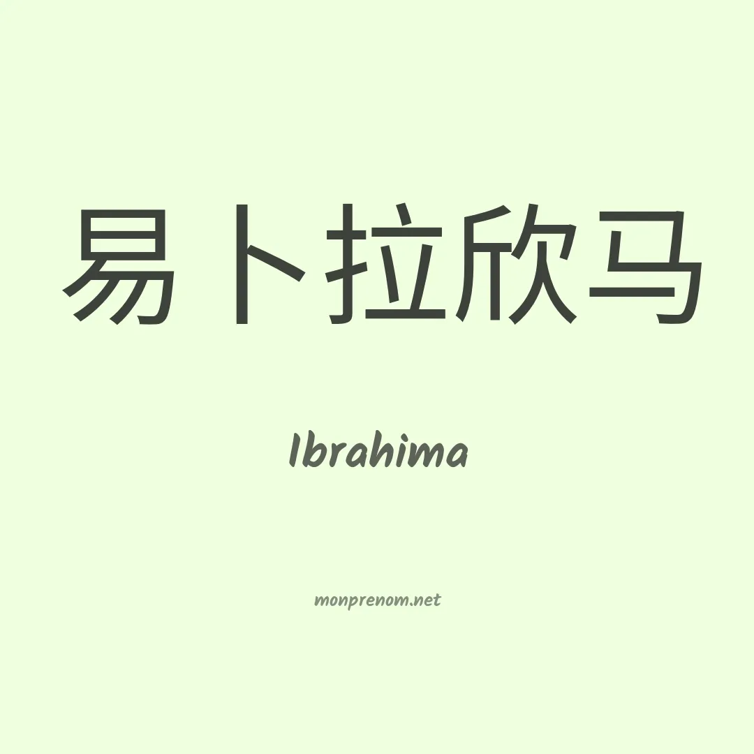 Ibrahima en chinois