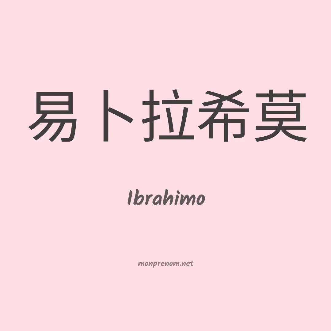 Ibrahimo en chinois