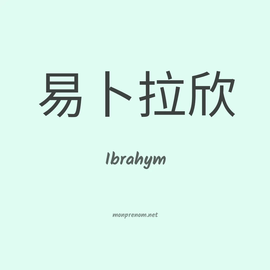 Ibrahym en chinois