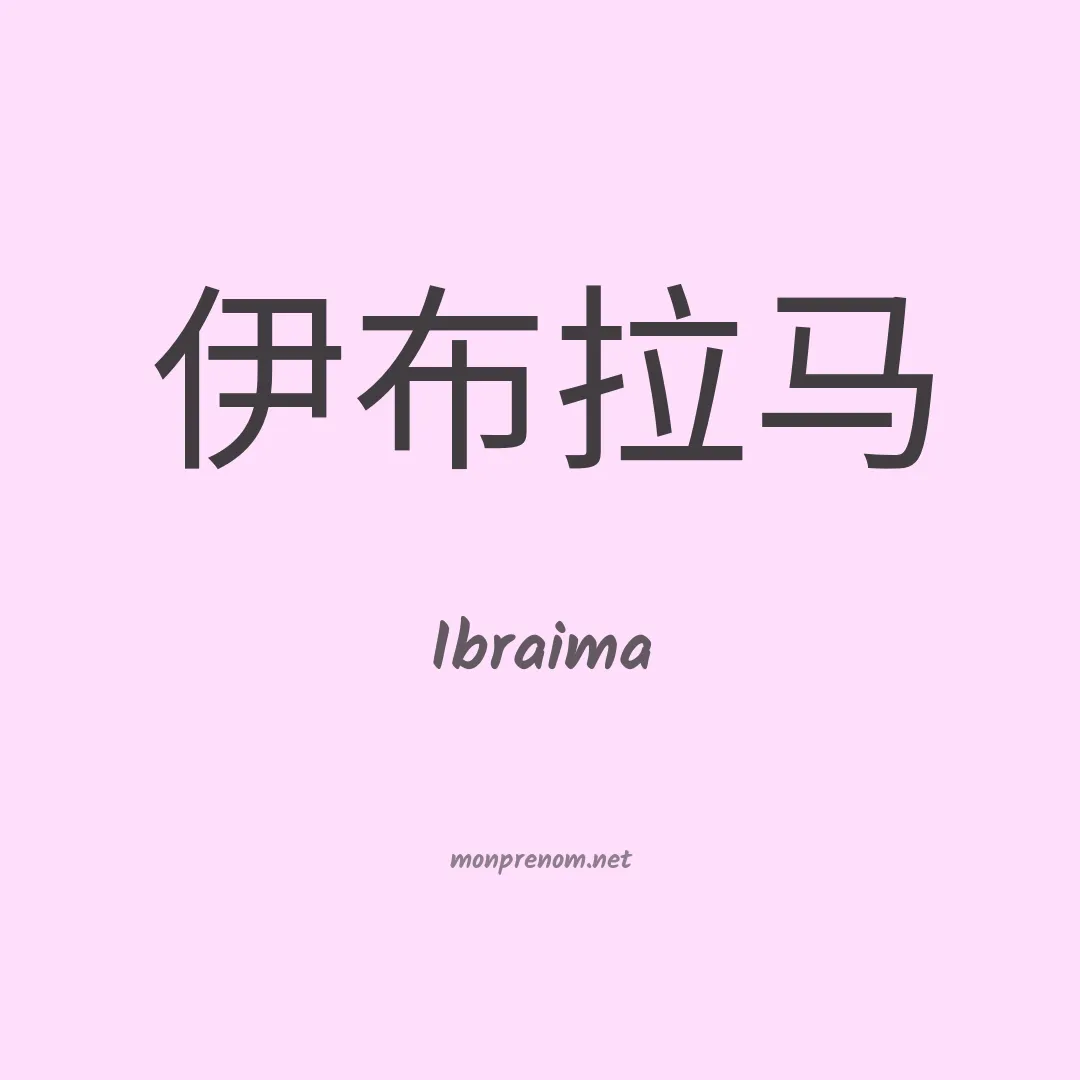 Ibraima en chinois