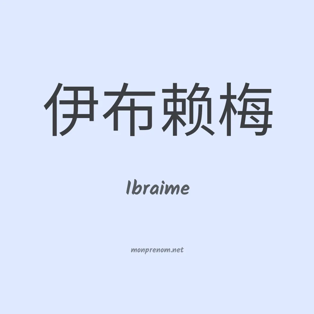 Ibraime en chinois