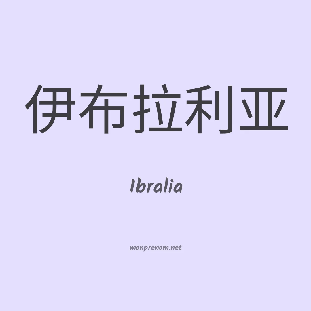 Ibralia en chinois