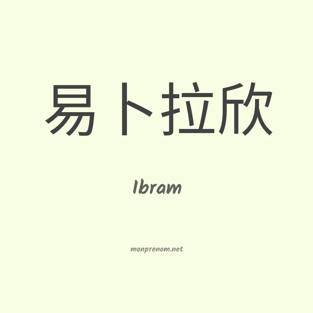 Ibram en chinois