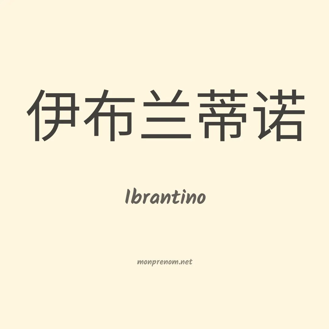Ibrantino en chinois