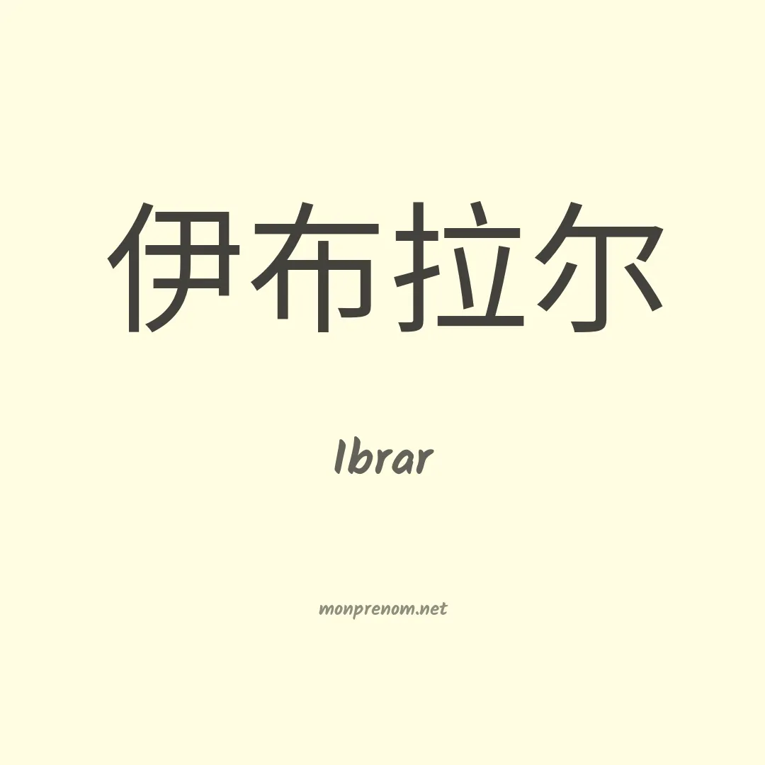 Ibrar en chinois