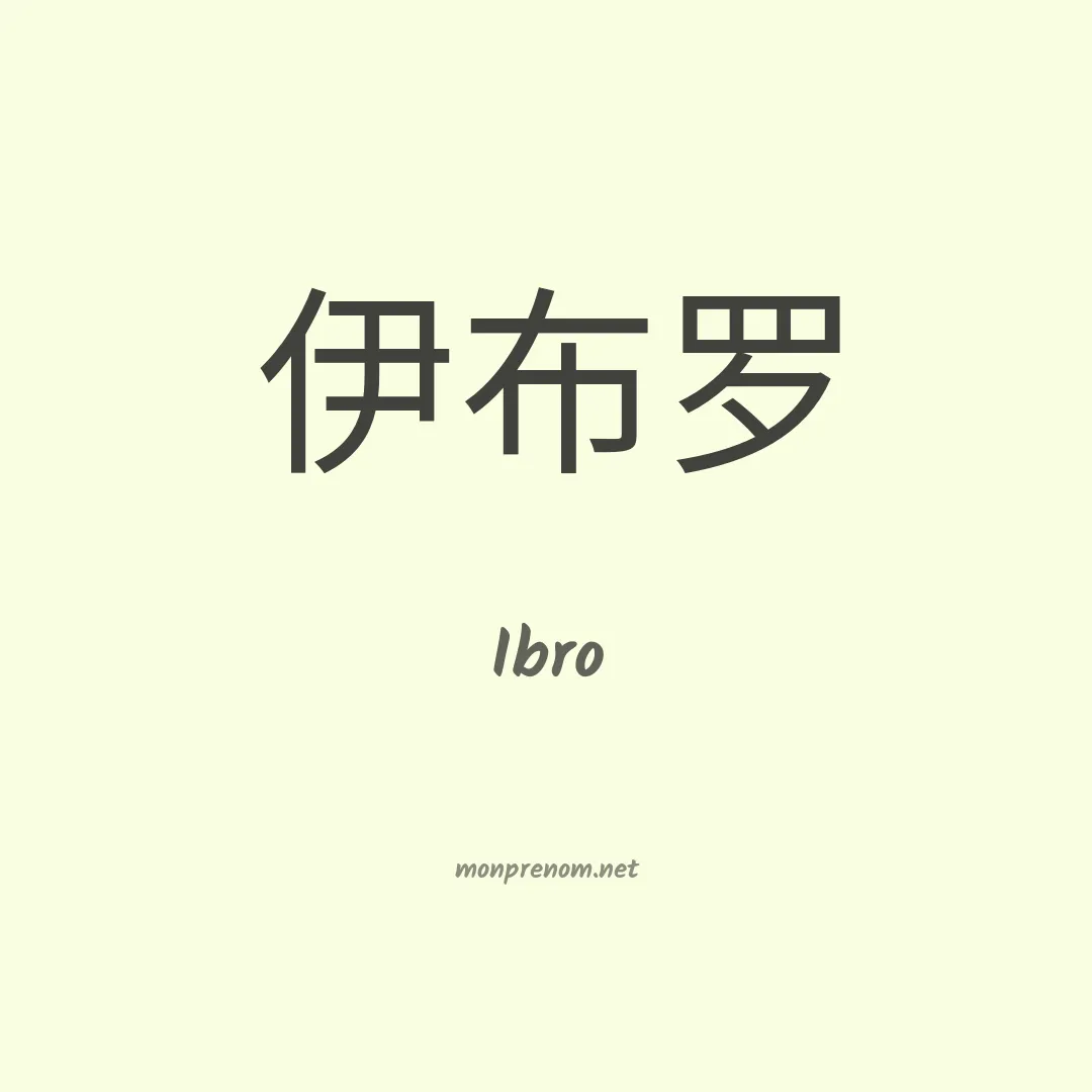 Ibro en chinois