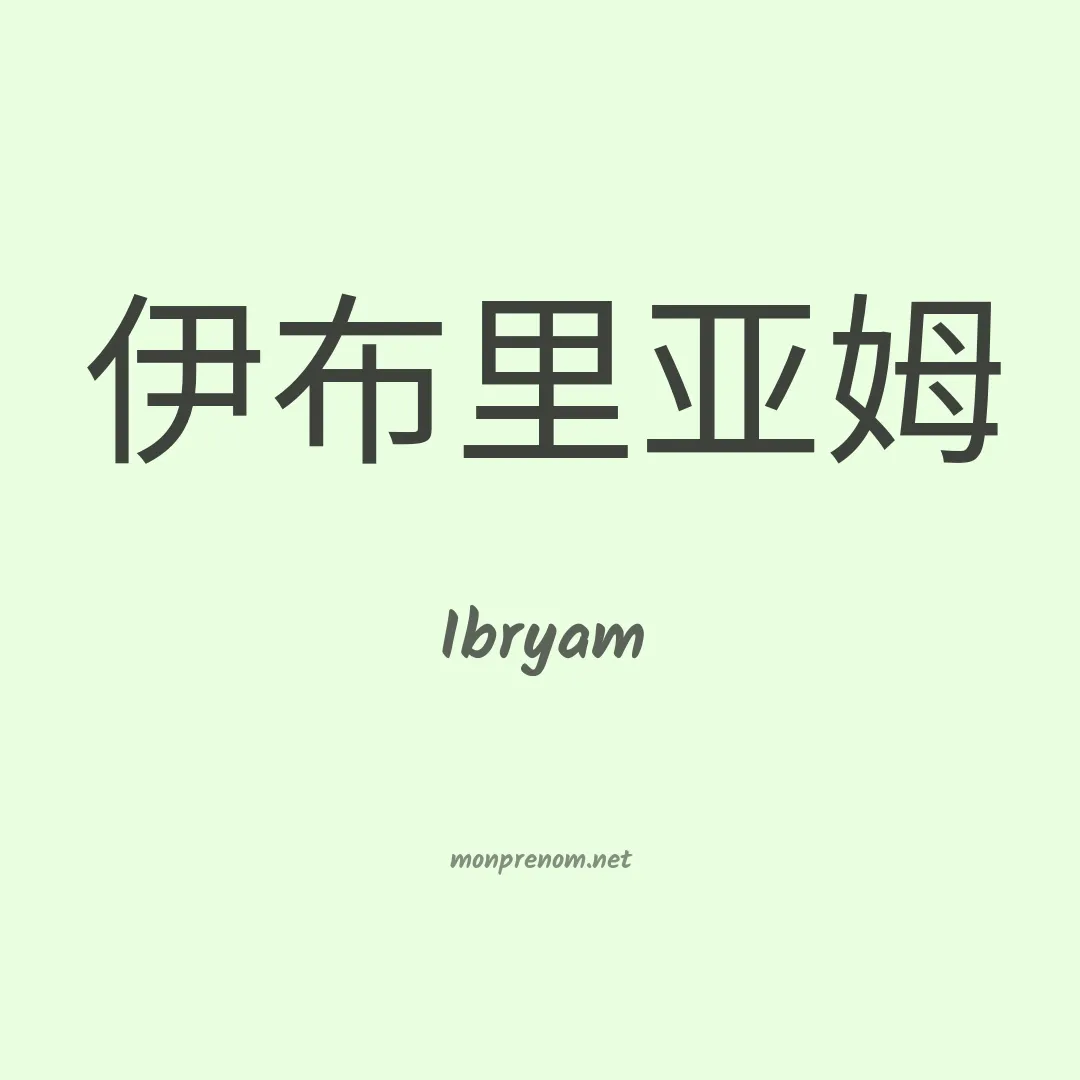 Ibryam en chinois