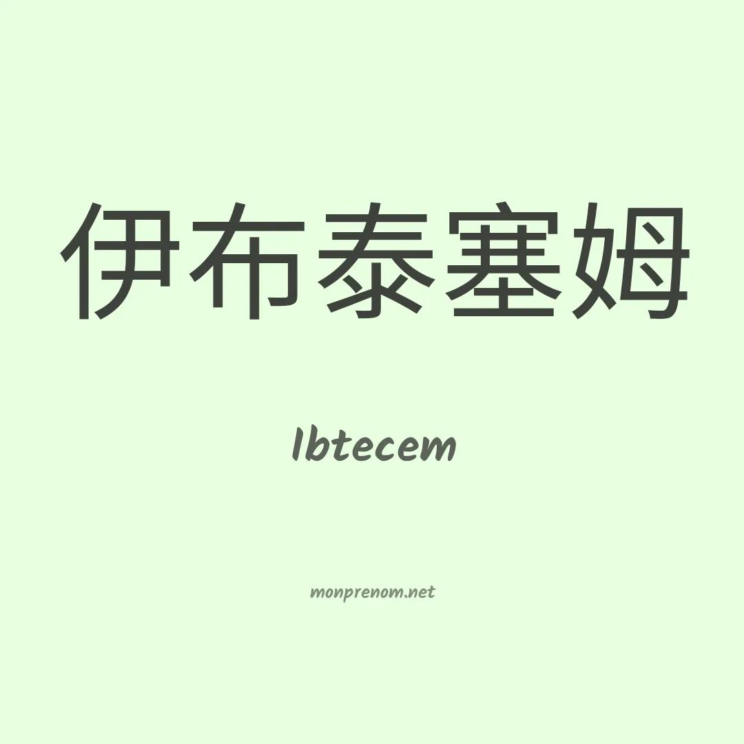 Ibtecem en chinois