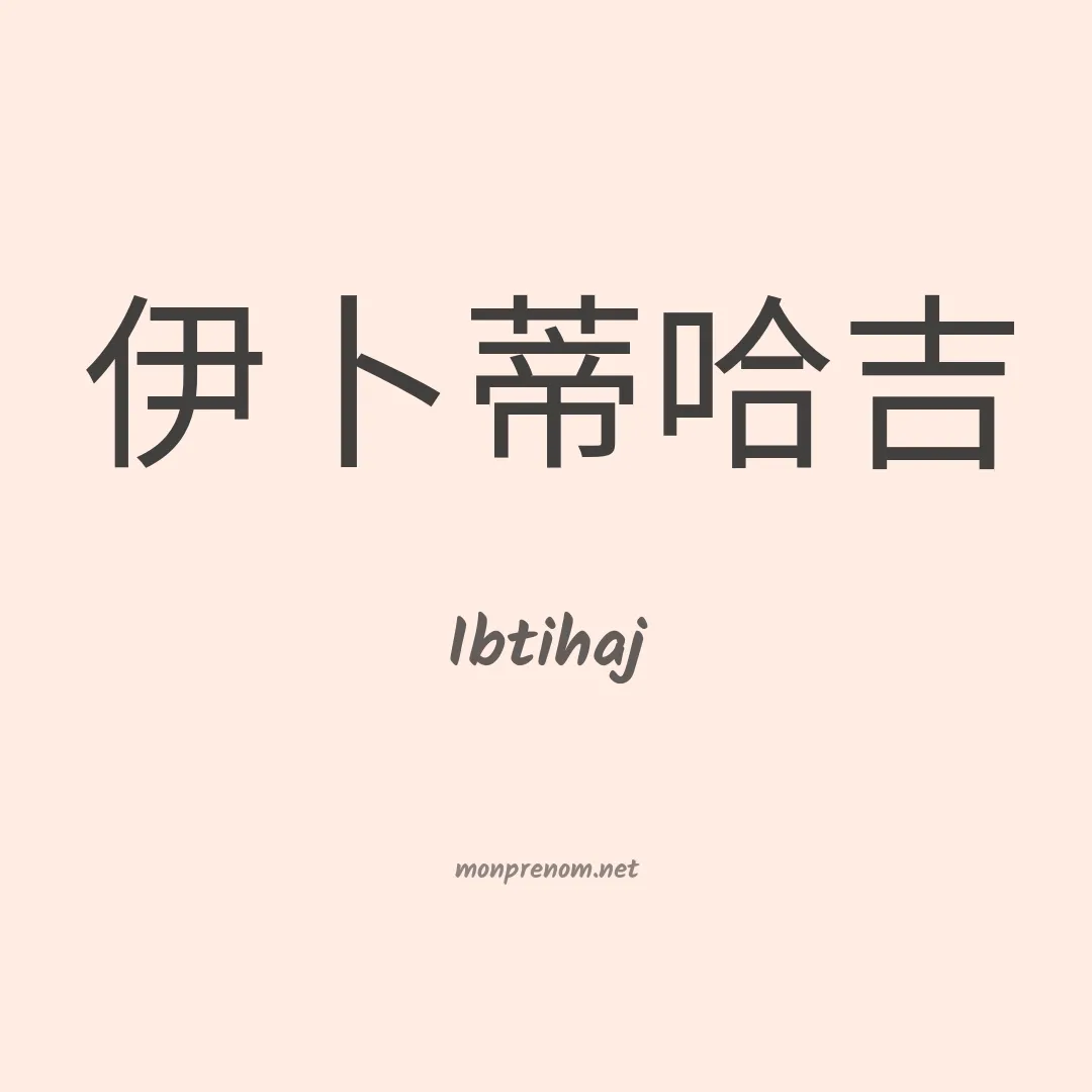 Ibtihaj en chinois