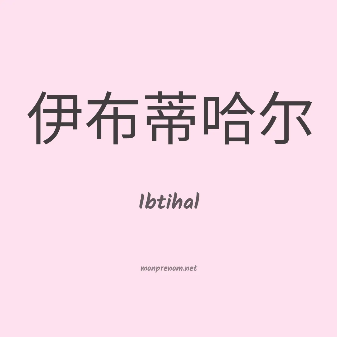 Ibtihal en chinois