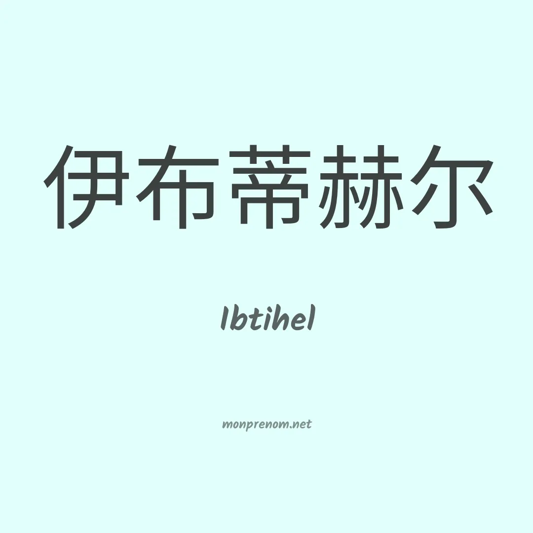 Ibtihel en chinois