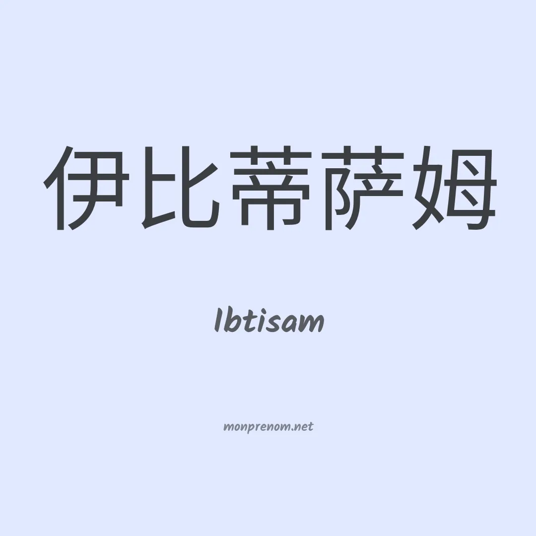 Ibtisam en chinois