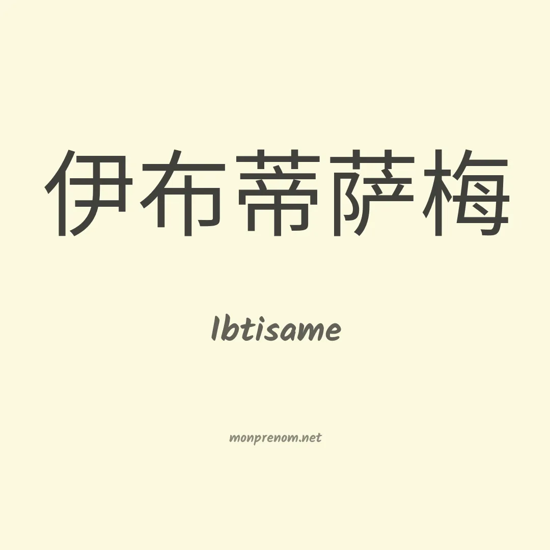 Ibtisame en chinois
