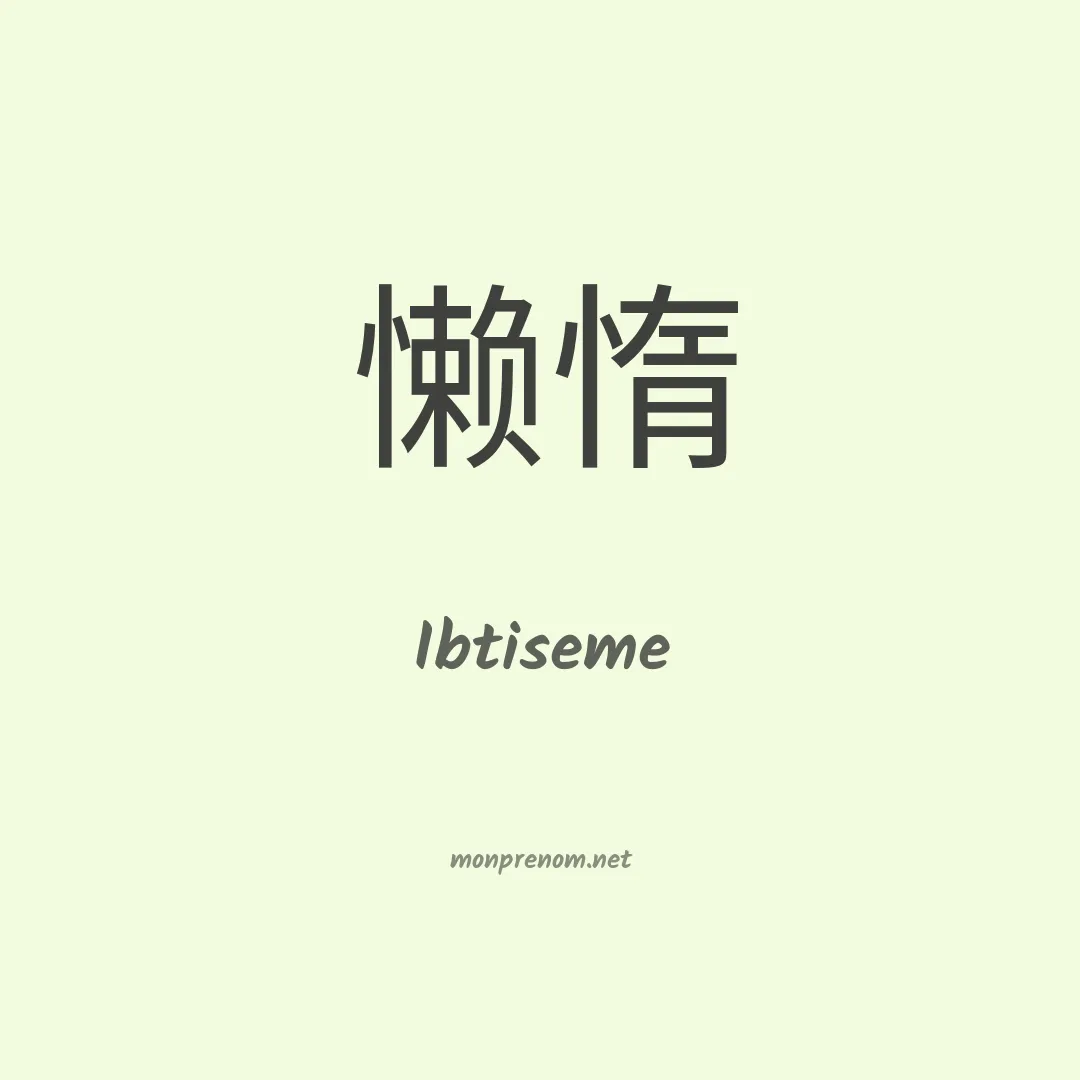 Ibtiseme en chinois