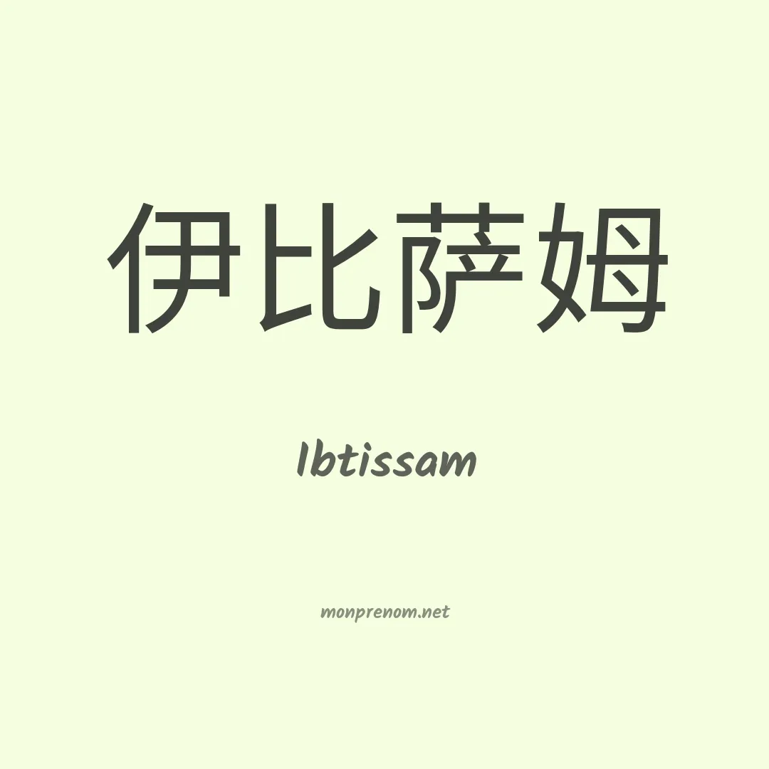 Ibtissam en chinois